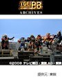  第44話 炎神戦隊ゴーオンジャー