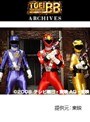 第49話 炎神戦隊ゴーオンジャー