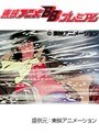  第26話 アローエンブレム グランプリの鷹でDMMアフィリエイトツール