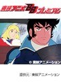  第28話 アローエンブレム グランプリの鷹でDMMアフィリエイトツール