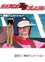  第32話 アローエンブレム グランプリの鷹でDMMアフィリエイトツール