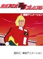  第34話 アローエンブレム グランプリの鷹でDMMアフィリエイトツール