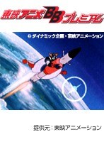 第51話 UFOロボ グレンダイザー