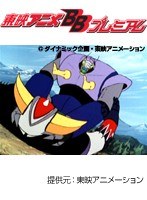 第73話 UFOロボ グレンダイザー