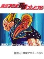  第121話 北斗の拳2でDMMアフィリエイトツール