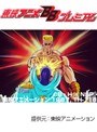  第122話 北斗の拳2でDMMアフィリエイトツール