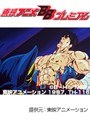  第136話 北斗の拳2でDMMアフィリエイトツール