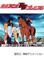  第142話 北斗の拳2でDMMアフィリエイトツール