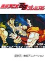  第143話 北斗の拳2でDMMアフィリエイトツール