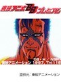  第144話 北斗の拳2でDMMアフィリエイトツール