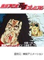  第145話 北斗の拳2でDMMアフィリエイトツール