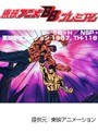 第152話 北斗の拳2