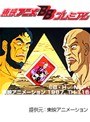  第16話 北斗の拳でDMMアフィリエイトツール
