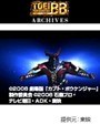  劇場版 仮面ライダーカブト GOD SPEED LOVEでDMMアフィリエイトツール