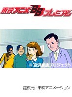 第5話?第7話 京浜家族