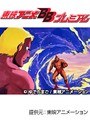  第29話 キン肉マンでDMMアフィリエイトツール