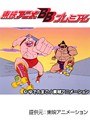  第30話 キン肉マンでDMMアフィリエイトツール