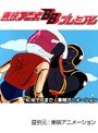  第32話 キン肉マンでDMMアフィリエイトツール