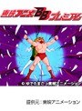  第33話 キン肉マンでDMMアフィリエイトツール