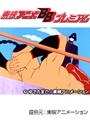 第34話 キン肉マンでDMMアフィリエイトツール