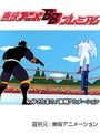  第35話 キン肉マンでDMMアフィリエイトツール
