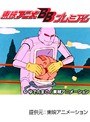  第36話 キン肉マンでDMMアフィリエイトツール