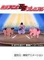  第37話 キン肉マンでDMMアフィリエイトツール