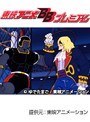  第38話 キン肉マンでDMMアフィリエイトツール