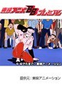  第39話 キン肉マンでDMMアフィリエイトツール