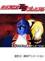 第42話 キン肉マン