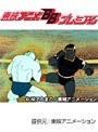 第44話 キン肉マンでDMMアフィリエイトツール