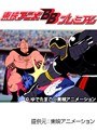  第45話 キン肉マンでDMMアフィリエイトツール