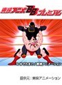 第46話 キン肉マン