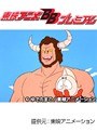  第49話 キン肉マンでDMMアフィリエイトツール