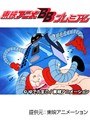  第50話 キン肉マンでDMMアフィリエイトツール