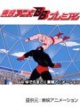  第53話 キン肉マンでDMMアフィリエイトツール
