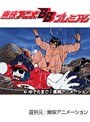 第54話 キン肉マン