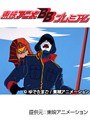  第56話 キン肉マンでDMMアフィリエイトツール