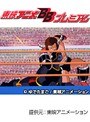  第57話 キン肉マンでDMMアフィリエイトツール