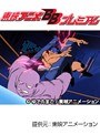  第73話 キン肉マンでDMMアフィリエイトツール