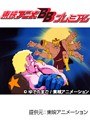  第74話 キン肉マンでDMMアフィリエイトツール