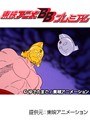  第78話 キン肉マンでDMMアフィリエイトツール
