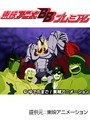  第79話 キン肉マンでDMMアフィリエイトツール