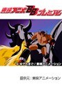  第82話 キン肉マンでDMMアフィリエイトツール
