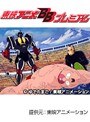  第85話 キン肉マンでDMMアフィリエイトツール