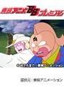  第87話 キン肉マンでDMMアフィリエイトツール