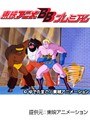  第96話 キン肉マンでDMMアフィリエイトツール