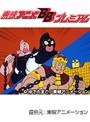 第98話 キン肉マン