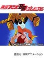 第99話 キン肉マン