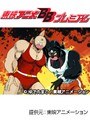 第101話 キン肉マン